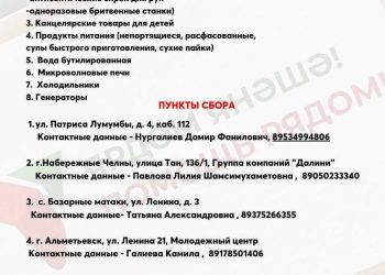 Татарстанцам напомнили о необходимых вещах для помощи жителям Курской области