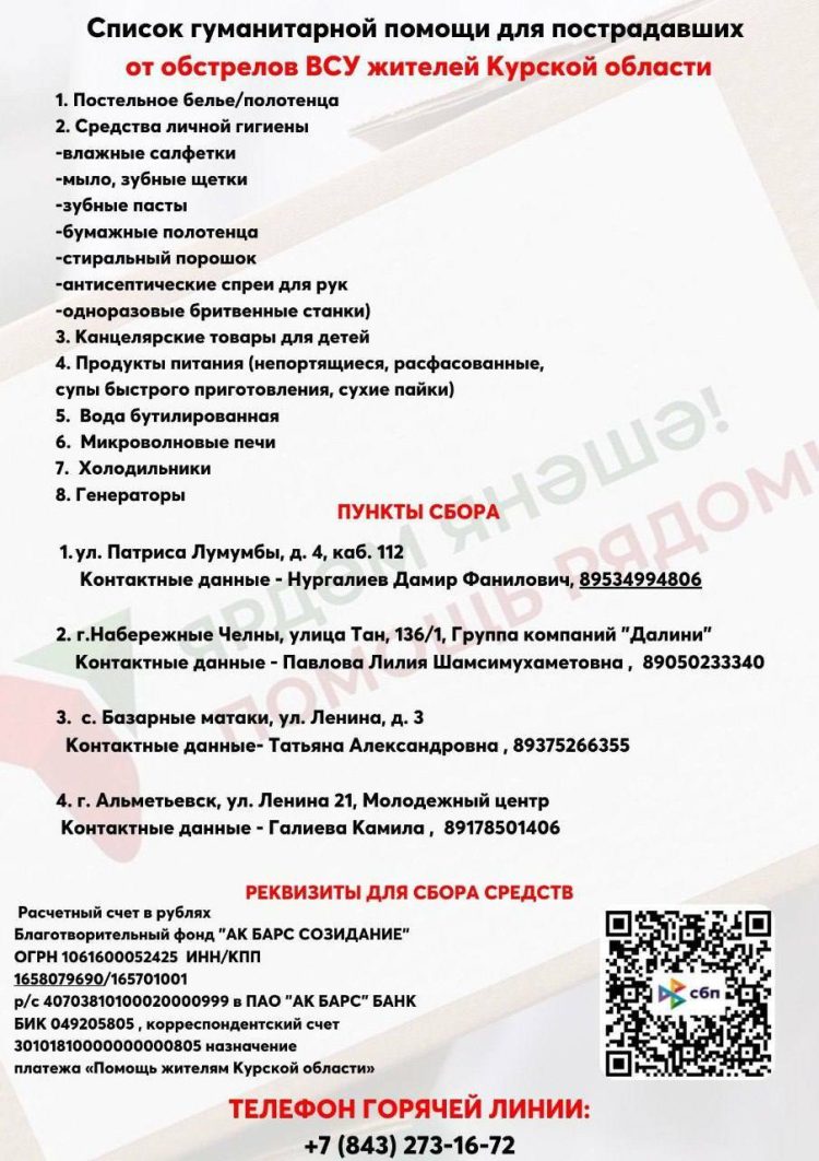 Татарстанцам напомнили о необходимых вещах для помощи жителям Курской области