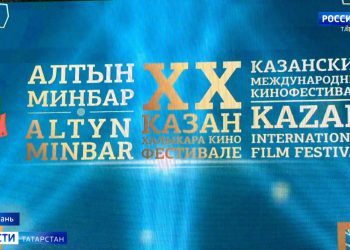 В столице РТ стартовал Казанский международный кинофестиваль «Алтын минбар»