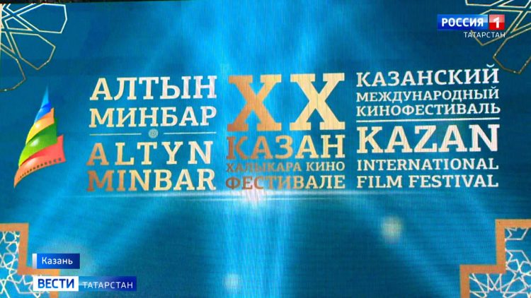 В столице РТ стартовал Казанский международный кинофестиваль «Алтын минбар»