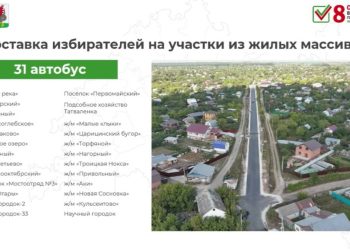 Бесплатные автобусы довезут казанцев до избирательных участков 8 сентября