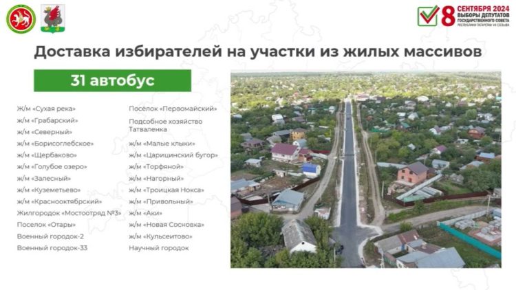Бесплатные автобусы довезут казанцев до избирательных участков 8 сентября